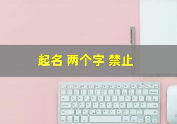 起名 两个字 禁止